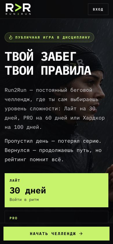 Главная страница Run2Run на телефоне